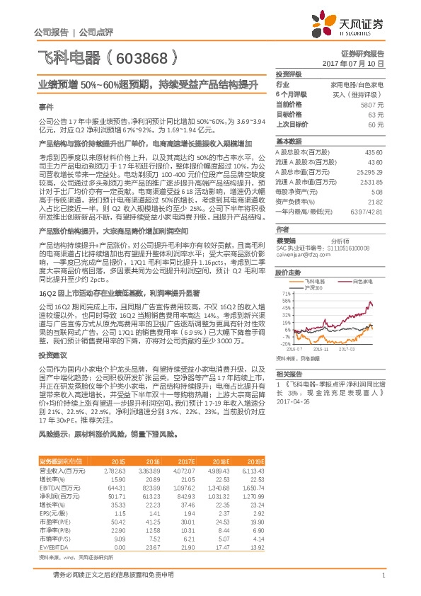 业绩预增50%~60%超预期，持续受益产品结构提升