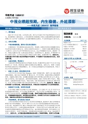 简评报告：中报业绩超预期，内生稳健、外延添彩