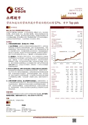 营收加速与经营效率提升带动业绩同比增57%，重申Top pick