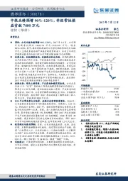 中报业绩预增90%-120%，非经常性损益贡献7400万元