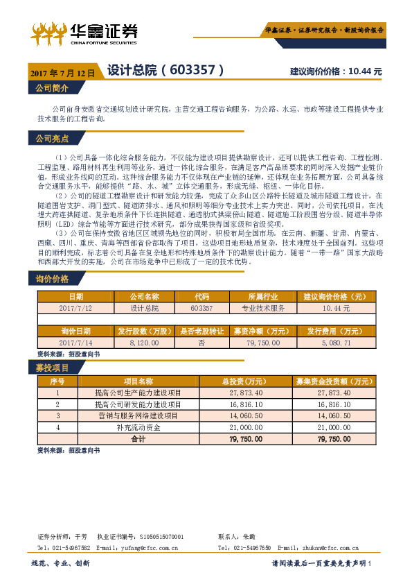 新股询价报告：设计总院