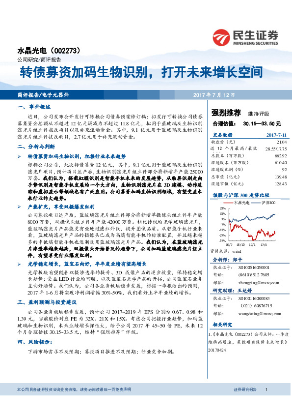 转债募资加码生物识别，打开未来增长空间