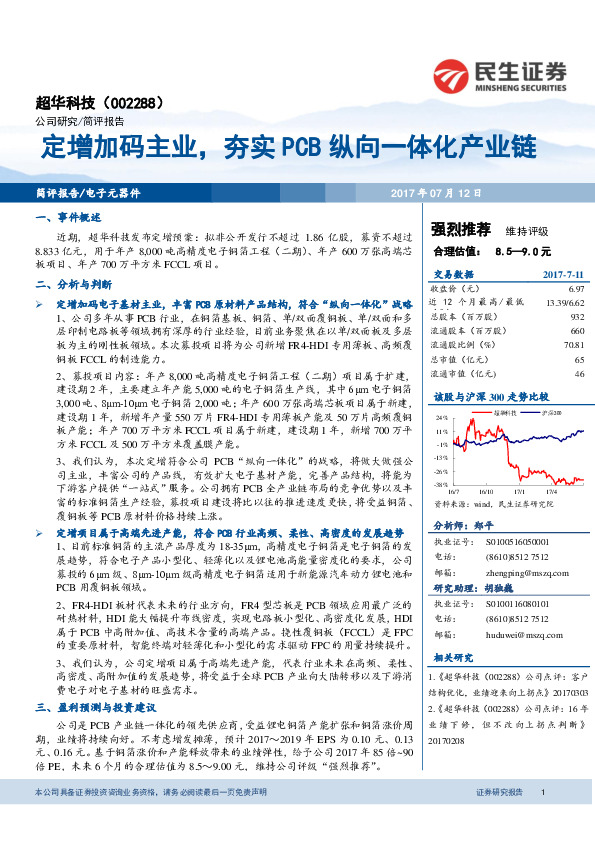 定增加码主业，夯实PCB纵向一体化产业链