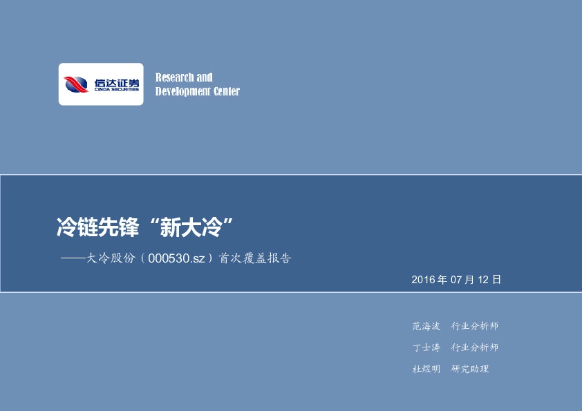 首次覆盖报告：冷链先锋“新大冷”