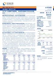 2017H1业绩超市场预期，定制家具潮流引领未来发展