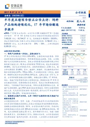 半年度业绩预告修正公告点评：饲料产品结构持续优化，17年市场份额逐步提升