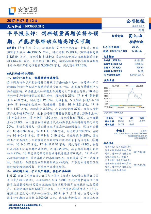 半年报点评：饲料销量高增长符合预期，产能扩张带动业绩高增长可期