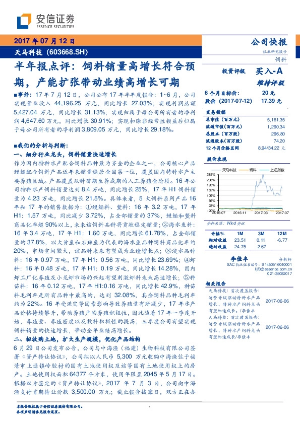 半年报点评：饲料销量高增长符合预期，产能扩张带动业绩高增长可期