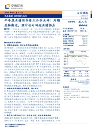 半年度业绩预告修正公告点评：周期反转渐近，预计公司将迎业绩拐点