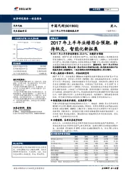2017年上半年业绩符合预期,静待轨交、智能化新拓展