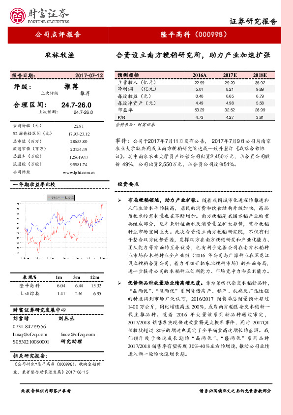 合资设立南方粳稻研究所，助力产业加速扩张