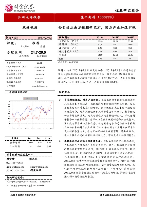 合资设立南方粳稻研究所，助力产业加速扩张