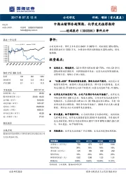 事件点评：中期业绩预告超预期，化学发光值得期待