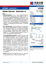 减振降噪产品稳步增长，新型材料弹性十足