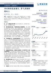 净利维持高速增长，景气周期持续向上