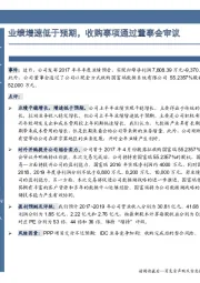 业绩增速低于预期，收购事项通过董事会审议