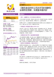【联讯食品饮料公司点评】安琪酵母:业绩符合预期,长期基本面向好