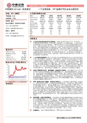 公司深度报告：一个全新视角：PPP基建打开低估龙头新空间