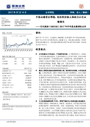 2017年半年度业绩预告点评:中报业绩符合预期,制冷剂价格上涨助力公司业绩增长