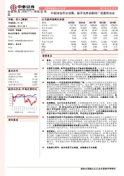 中报预告符合预期，联手优质前驱体厂商蓄势待发