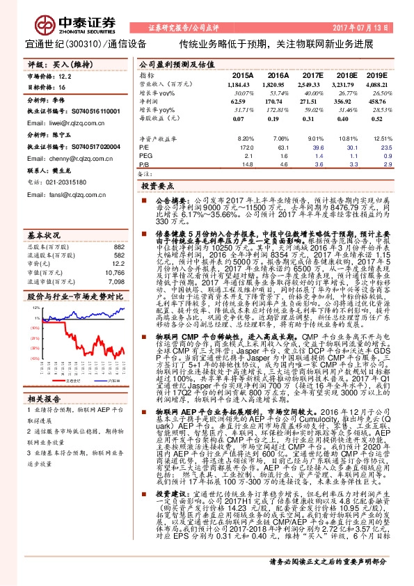 传统业务略低于预期，关注物联网新业务进展
