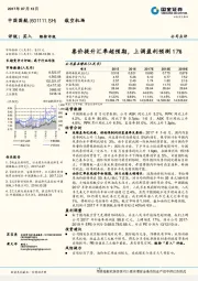 票价提升汇率超预期，上调盈利预测17%