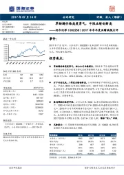 2017年半年度业绩快报点评:草铵膦价格高度景气,中报业绩创新高
