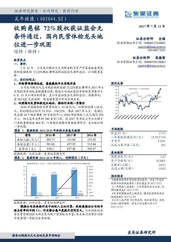 收购慈铭72%股权获证监会无条件通过，国内民营体检龙头地位进一步巩固