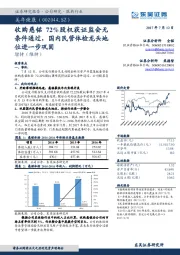 收购慈铭72%股权获证监会无条件通过，国内民营体检龙头地位进一步巩固