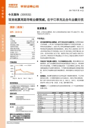 项目结算周期导致业绩预减，在手订单充足全年业绩无忧