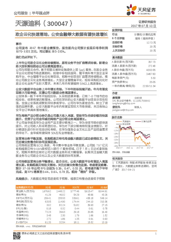 政企云化快速落地，公安金融等大数据有望快速增长
