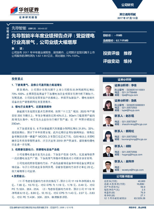 先导智能半年度业绩预告点评：受益锂电行业高景气，公司业绩大幅增厚