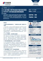 公司深度研究报告：从全球最大宽带通信终端制造商到SDN/NFV时代的白盒交换机制造商