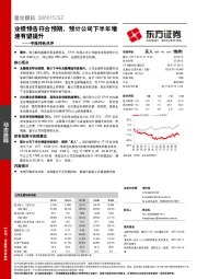 中报预告点评：业绩预告符合预期，预计公司下半年增速有望提升