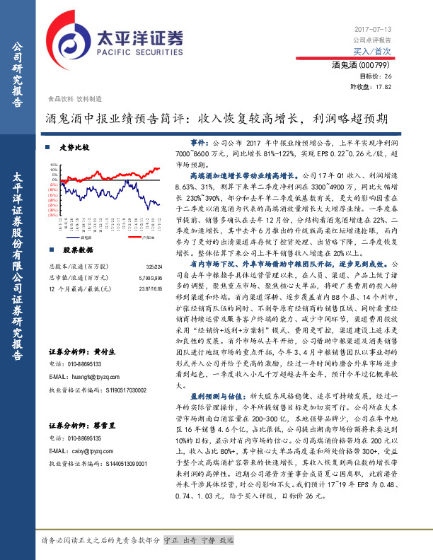 酒鬼酒中报业绩预告简评：收入恢复较高增长，利润略超预期