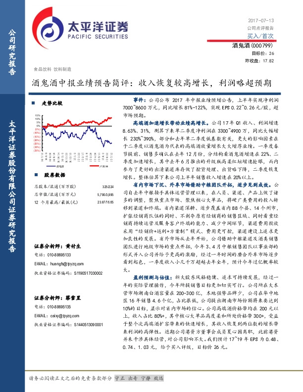 酒鬼酒中报业绩预告简评：收入恢复较高增长，利润略超预期