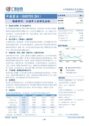 稳健前行，打造军工系特色金控