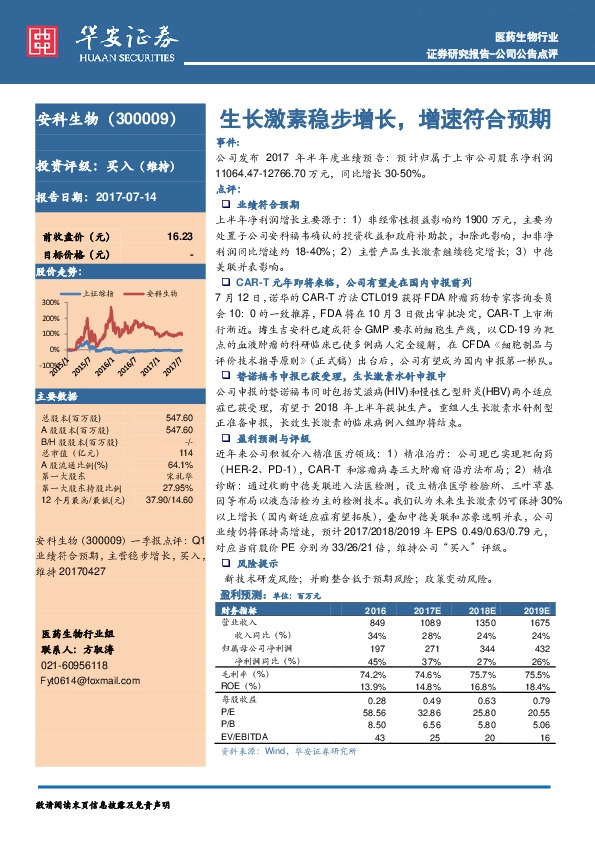 生长激素稳步增长，增速符合预期