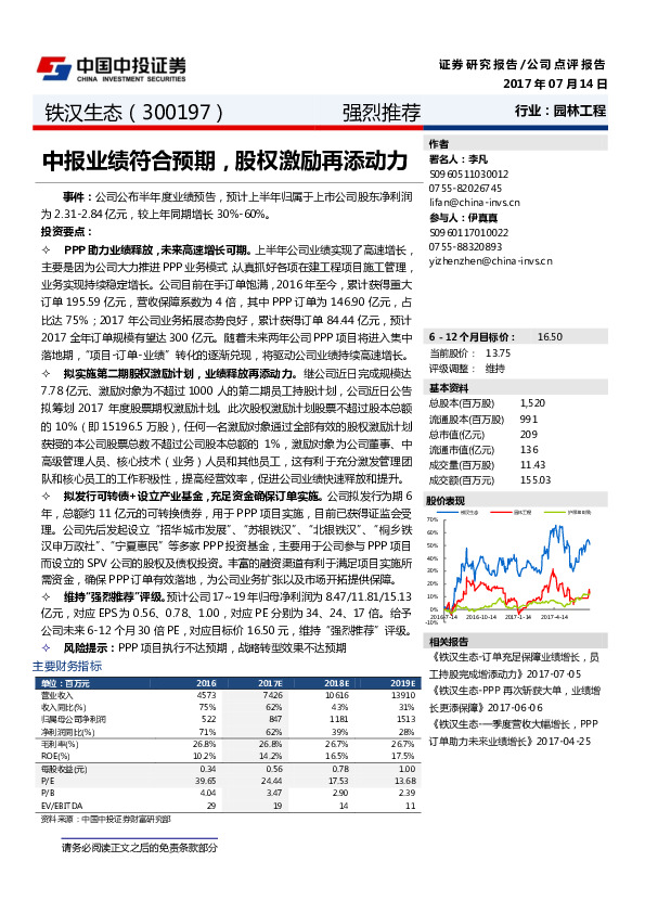 中报业绩符合预期，股权激励再添动力