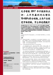 2017年中报预告点评:上半年盈利同比增长70-100%符合预期,主导产品深受市场青睐,市占率还将提升