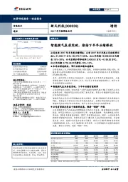 2017年中报预告点评：智能燃气表获突破，期待下半年业绩释放