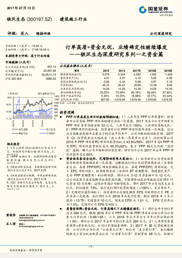 铁汉生态深度研究系列一之资金篇：订单高质+资金无忧，业绩确定性继续爆发