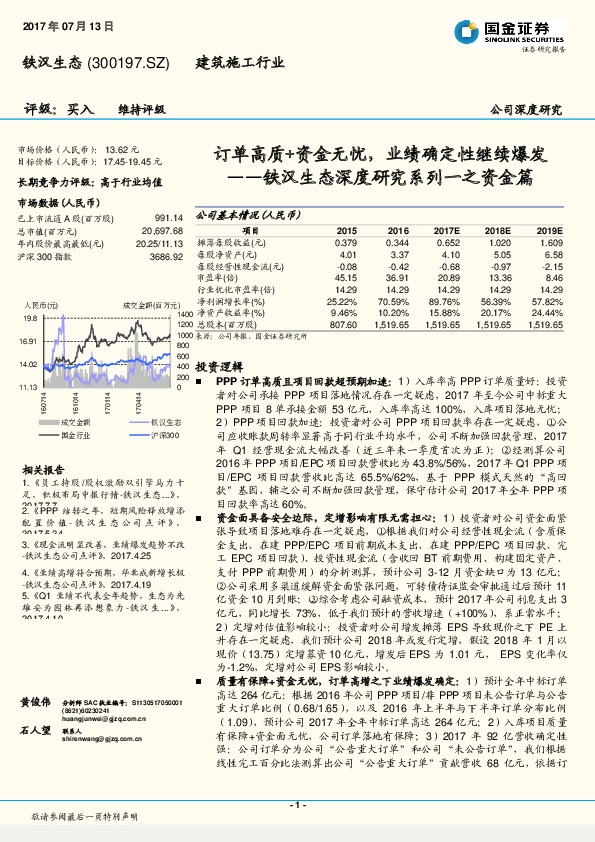 铁汉生态深度研究系列一之资金篇：订单高质+资金无忧，业绩确定性继续爆发