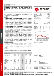 业绩预告符合预期，新产品梯队逐步形成