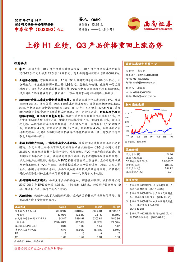 上修H1业绩，Q3产品价格重回上涨态势