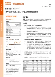 PPP业务由虚入实，中报业绩超高速增长