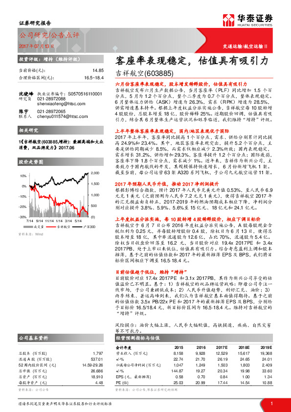 客座率表现稳定，估值具有吸引力
