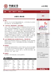 跟踪点评：业绩进入释放期