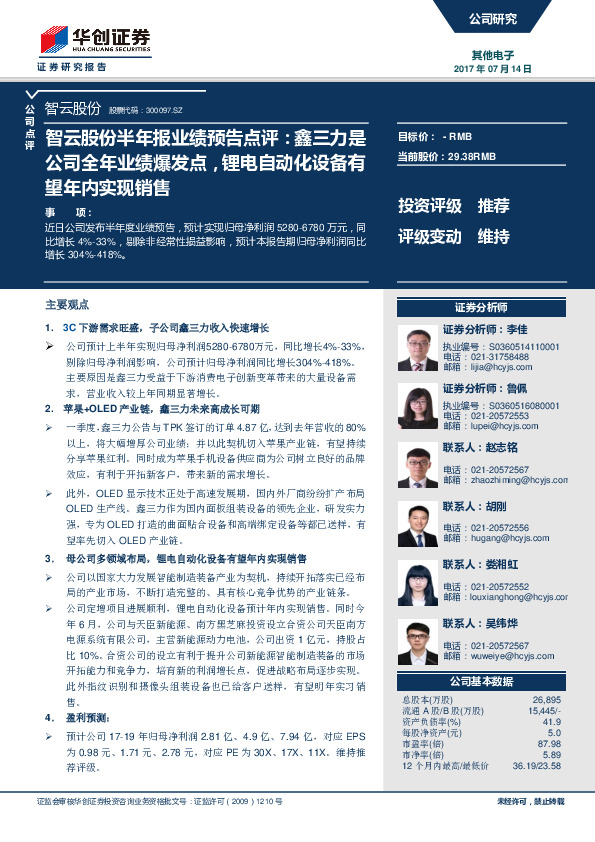 智云股份半年报业绩预告点评：鑫三力是公司全年业绩爆发点，锂电自动化设备有望年内实现销售