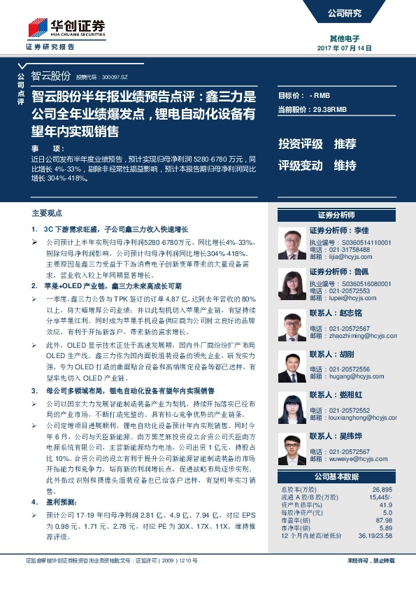 智云股份半年报业绩预告点评：鑫三力是公司全年业绩爆发点，锂电自动化设备有望年内实现销售